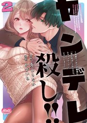 ヤンデレ殺し!! ～執着ヤバめの幼馴染に「私も好き」と伝えたら、ラブコメルートにシフトしました～【単行本】
