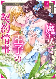 魔女と王子の契約情事