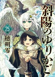 斜陽のゆりかご（25）