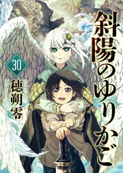 斜陽のゆりかご（30）