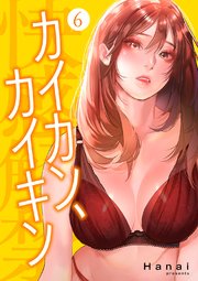 カイカン、カイキン【電子単行本版】 6巻