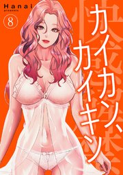 カイカン、カイキン【電子単行本版】