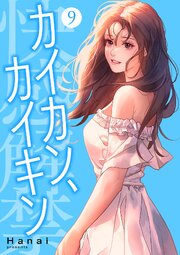 カイカン、カイキン【電子単行本版】