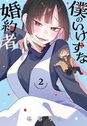 僕のいけずな婚約者