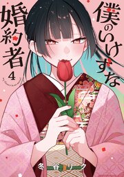 僕のいけずな婚約者