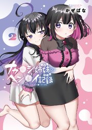 ナカ●シ姉妹のヘン●イ記録