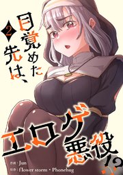 目覚めた先は、エロゲ悪役！？【電子単行本版】 2巻