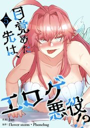 目覚めた先は、エロゲ悪役！？【電子単行本版】 5巻
