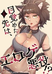 目覚めた先は、エロゲ悪役！？【電子単行本版】