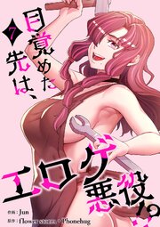 目覚めた先は、エロゲ悪役！？【電子単行本版】 7巻