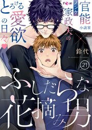 ふしだらな花摘み男 21巻