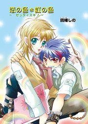 恋の色・虹の色～ゼッタイスキ!～