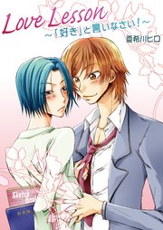 Love Lesson～「好き」と言いなさい!～