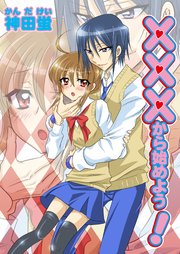 XXXから始めよう!(フルカラー)
