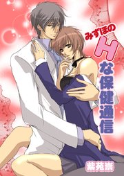 みずほのHな保健通信(フルカラー)