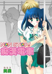 NON-STOP!痴漢電車(フルカラー)