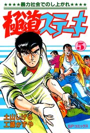 極道ステーキ 5