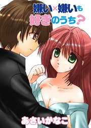 嫌い×嫌いも好きのうち?