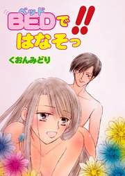 BEDで!!はなそっ