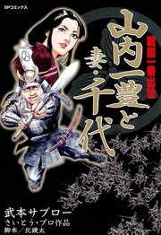 戦国一番出世山内一豊と妻・千代