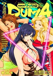 人妻増刊 comicクリベロンDUMA 第2号