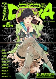 人妻増刊 comicクリベロンDUMA 第3号