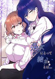 悪女にとって結末とは 第50話