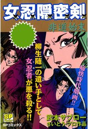 女忍隠密剣 非道始末