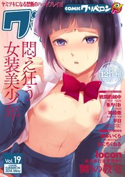 comicクリベロン Vol.19