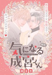 気になる成宮くん[1話売り]