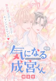気になる成宮くん［1話売り］ story02