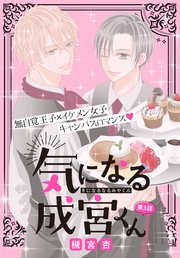 気になる成宮くん[1話売り]
