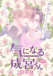 気になる成宮くん[1話売り]