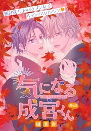 気になる成宮くん［1話売り］　story06