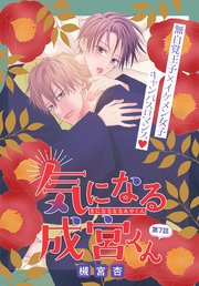 気になる成宮くん[1話売り]