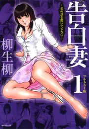 【フルカラー版】告白妻 ～私の話を聞いて下さい～（1）