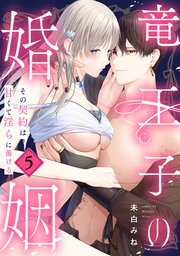 竜王子の婚姻 その契約は甘くて淫らに蕩ける: 5