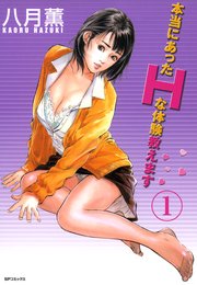 【フルカラー版】本当にあったHな体験教えます1（1）