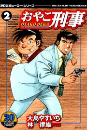 おやこ刑事（2）