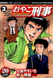 おやこ刑事（3）