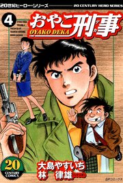 おやこ刑事（4）