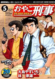 おやこ刑事（5）