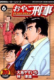 おやこ刑事（6）