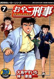 おやこ刑事（7）