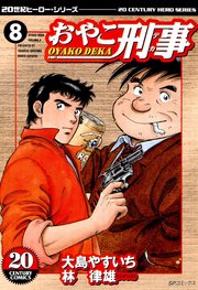 おやこ刑事（8）