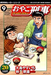 おやこ刑事（9）