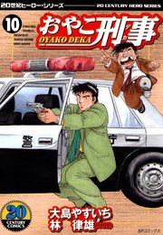 おやこ刑事（10）
