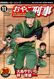 おやこ刑事（11）