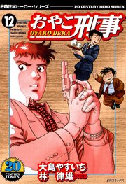 おやこ刑事（12）