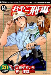 おやこ刑事（14）